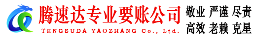 宜兴腾速达收债公司